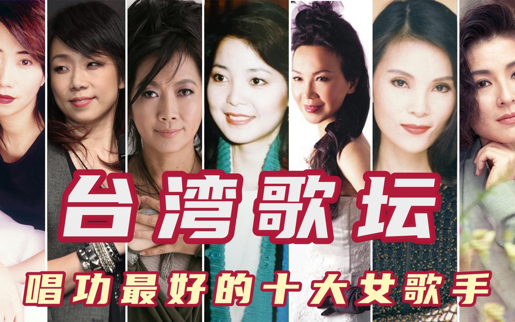 台湾歌坛唱功最好的十大女歌手，陈淑桦第七苏芮第三，林忆莲第四