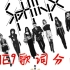 【THE9】THE9首张EP斯芬克斯X谜歌词分配