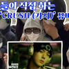 韩国少女们对ZB1新歌CRUSH MV REACTION
