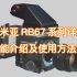 玛米亚RB67系列详解：全功能介绍及使用方法演示 镜头及配件推荐