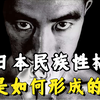 知小礼而无大义？耻感文化？深度解析丨一口气读懂日本民族性格