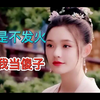 《梦华录》大家好，我是宋引章，听说你们都在编排我