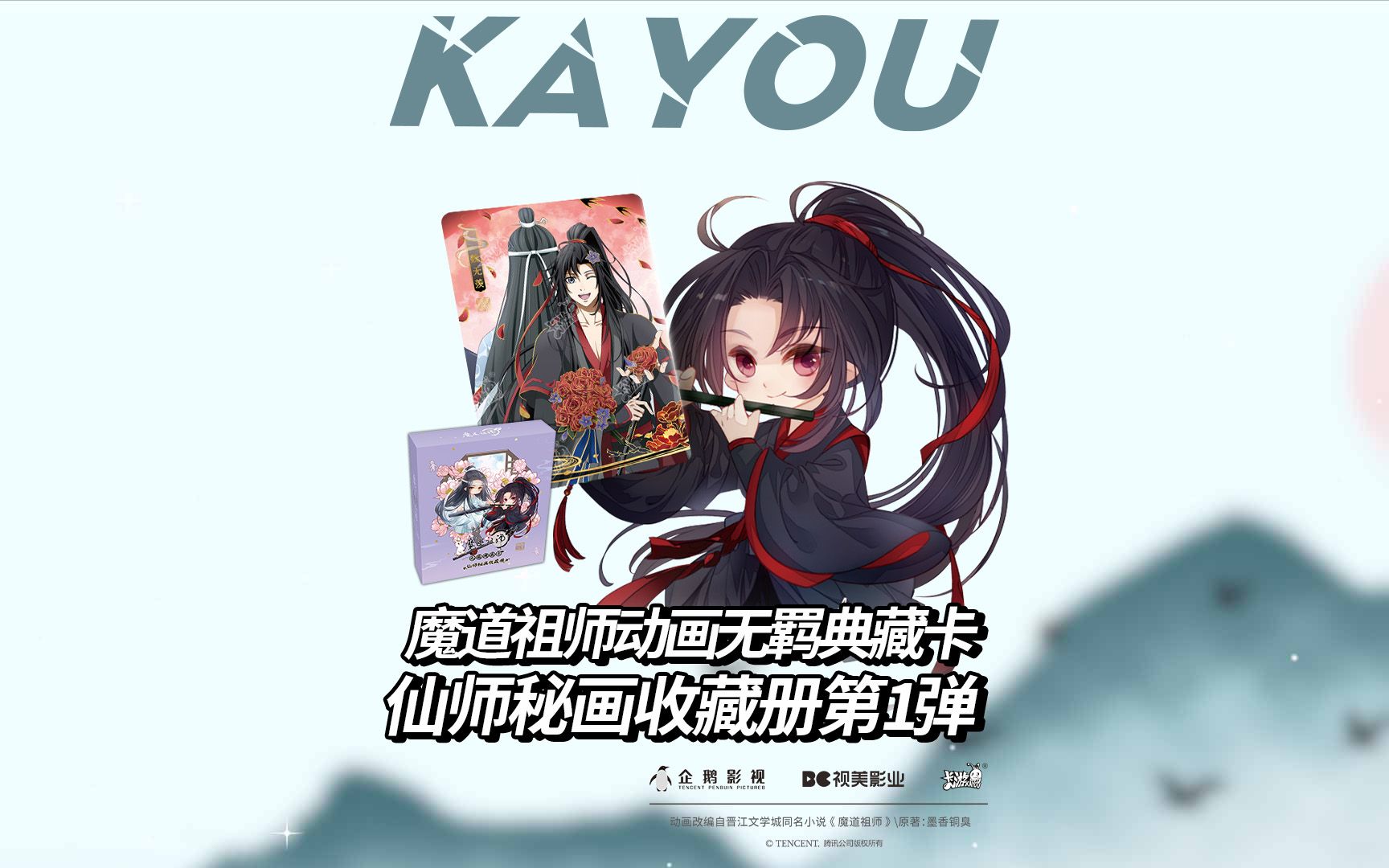 魔道祖师动画 仙师秘画收藏册 第1弹华丽登场！一曲天地远，山水总相逢！