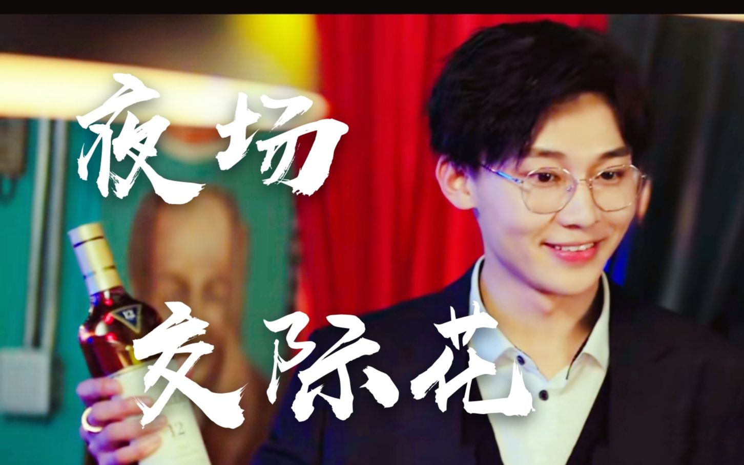 【凶案现场【罗华/董柯(刘怡潼个人向)夜场交际花_哔哩哔哩゜