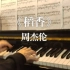 【聆雨客】稻香 | 回到最初的美好~    钢琴翻弹noobpianist