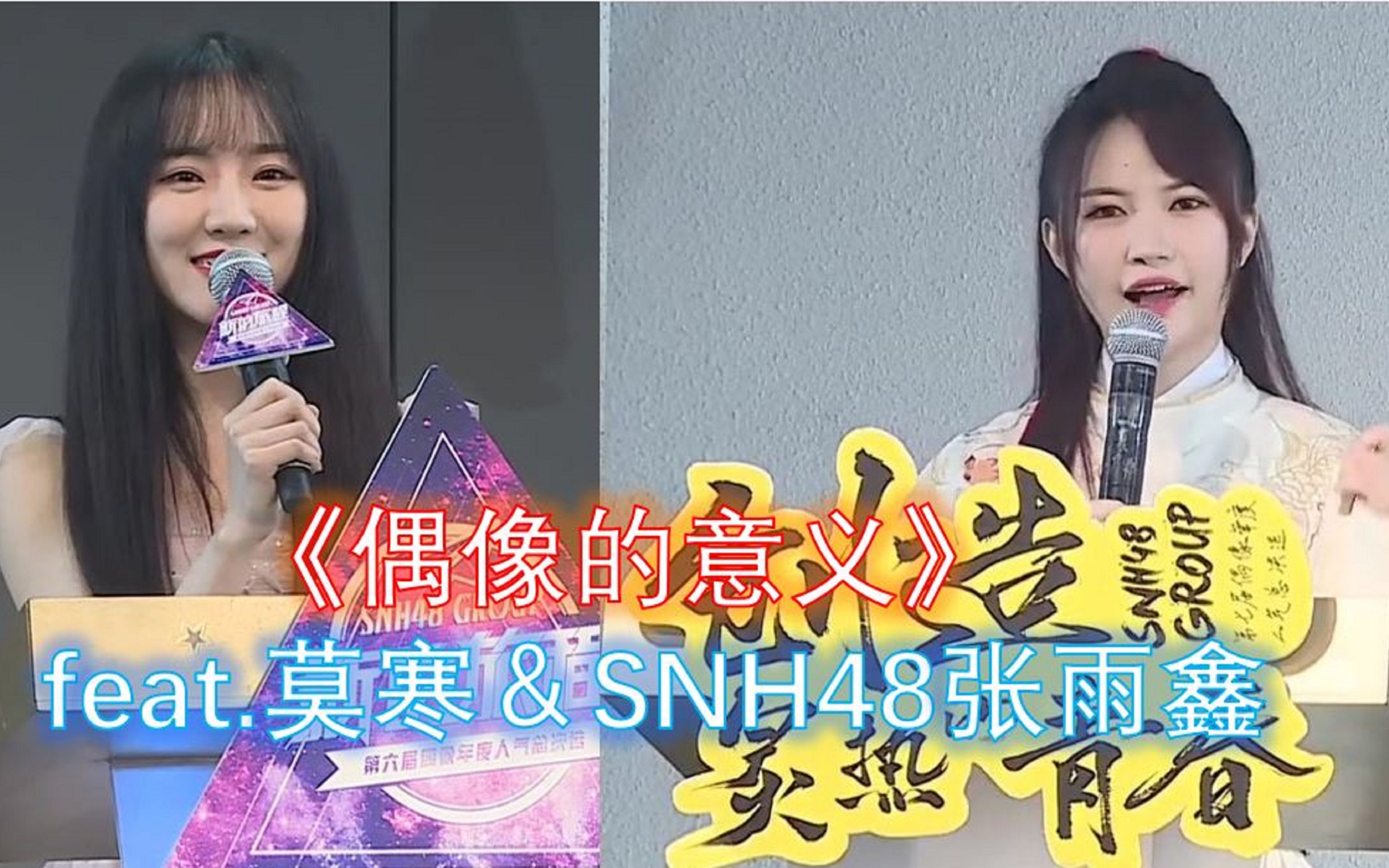 【SNH48】鬼畜RAP:《偶像的意义》|这才是正道偶像|做偶像有什么好的呢哔哩哔哩bilibili