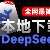 DeepSeek本地部署保姆级指南，DeepSeek下载安装三步搞定！奶奶都能操作的保姆级教程