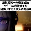 坚持游玩一款毫无前途 但你已经充了很多钱的游戏belike