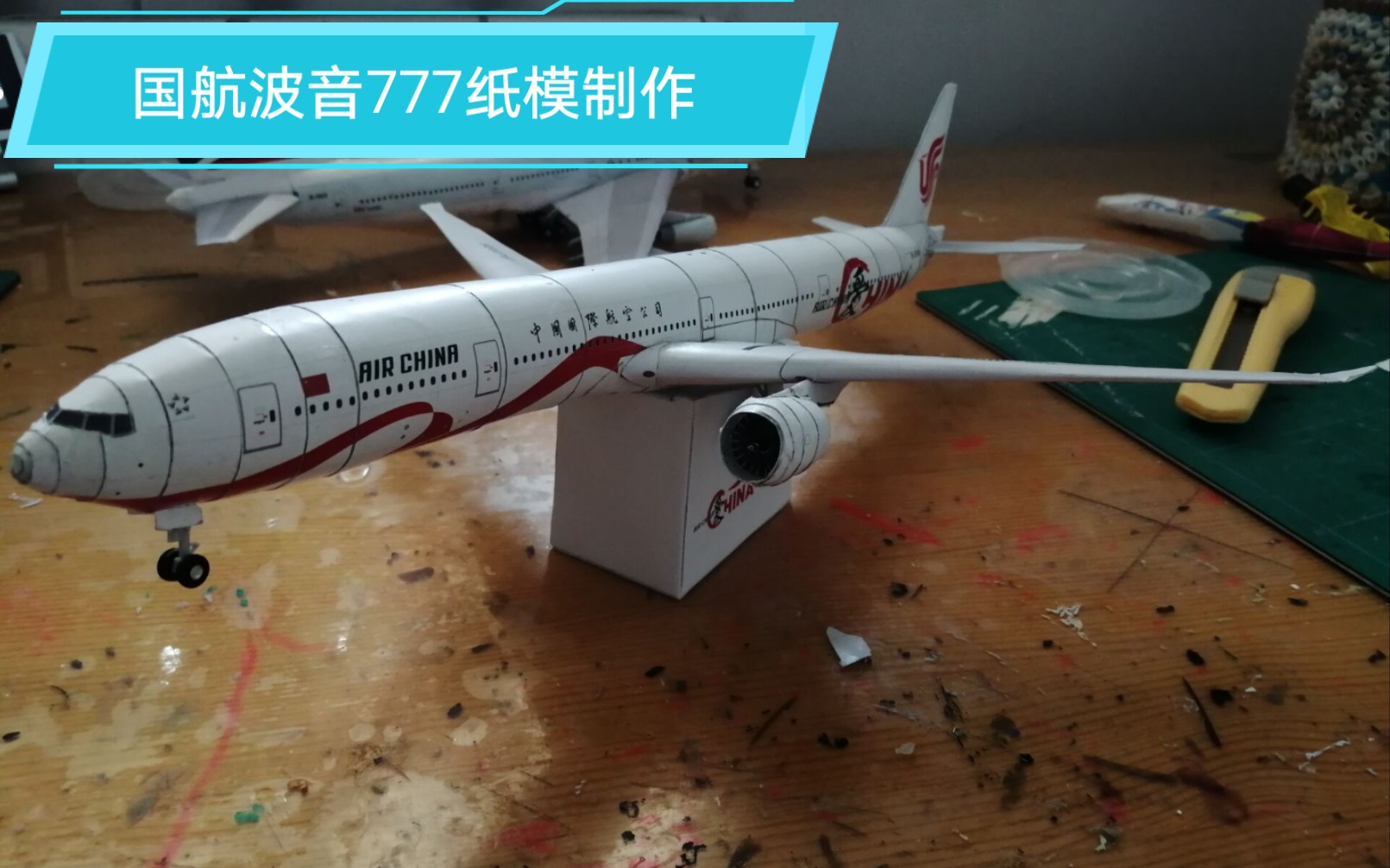 国航爱中国彩绘boeing777300er纸模制作