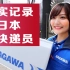 真实记录系列：日本普通女快递员的一天