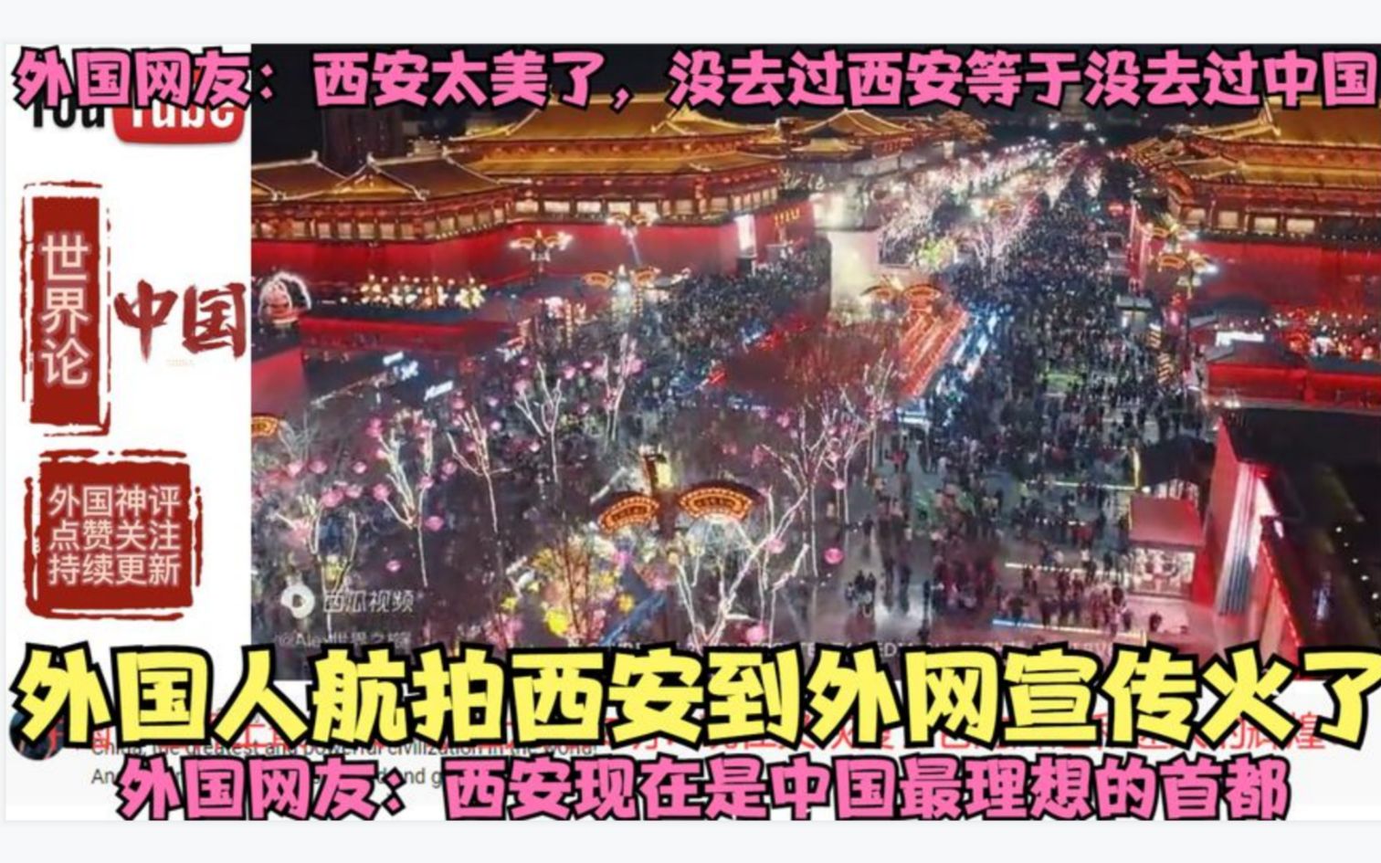 外国人拍视频到外网宣传西安，外国网友：西安是最中国最理想首都