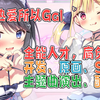 是皮套人的同时还会做Gal这样的美少女画师你喜欢吗？【GalGame杂谈/おにいちゃんコンティニュー！】