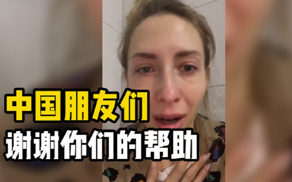 乌克兰妻子随中国丈夫撤离到罗马尼亚，失声痛哭感谢中国朋友的帮助