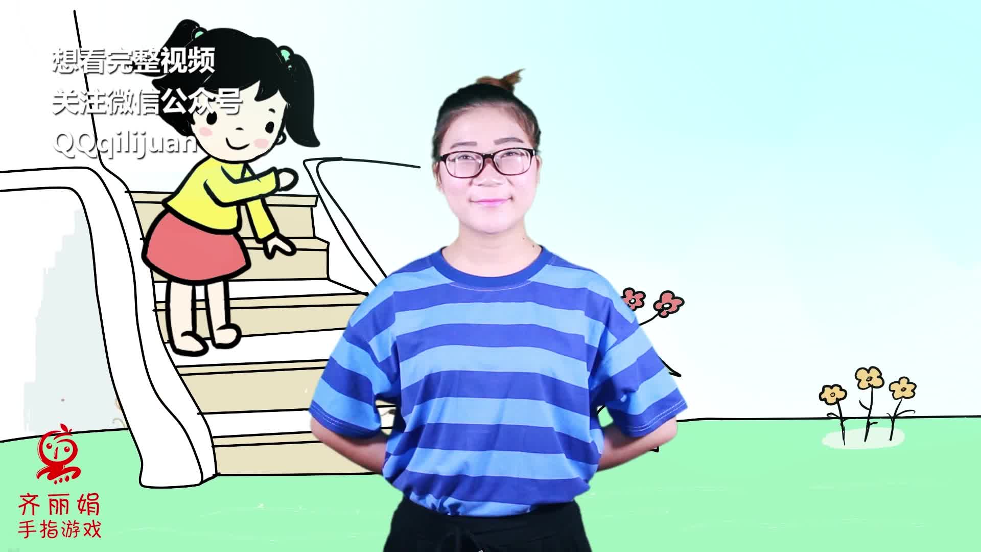 齐丽娟幼儿园手指游戏第40节上楼梯