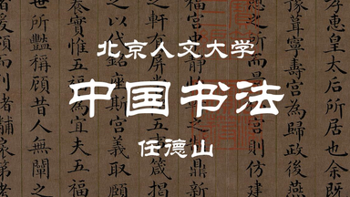 【北京人文大学】中国<em class="keyword">书法</em> 任德山（全64讲）