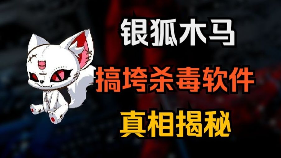 【警惕】近期的银狐木马是如何导致杀软集体瘫痪？带你一起寻找答案