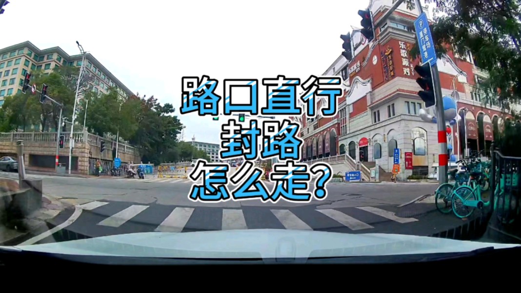 路面是直行标，但对面路口是不能走了，导航会怎么引导呢？