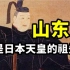 日本天皇的祖先真的是山东人么？