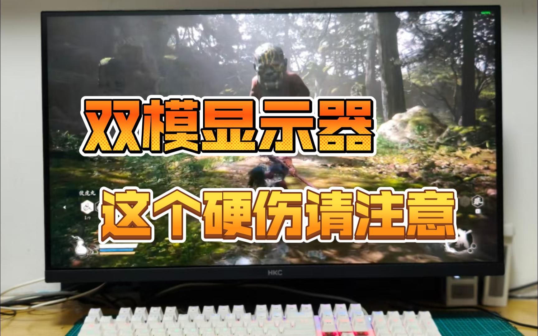 别踩坑！双模显示器这个问题考虑好再下手，双模显示器有一个商家不会说的秘密~~