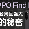 【享拆】OPPO Find N5 拆解：苹果做折叠照着抄就行