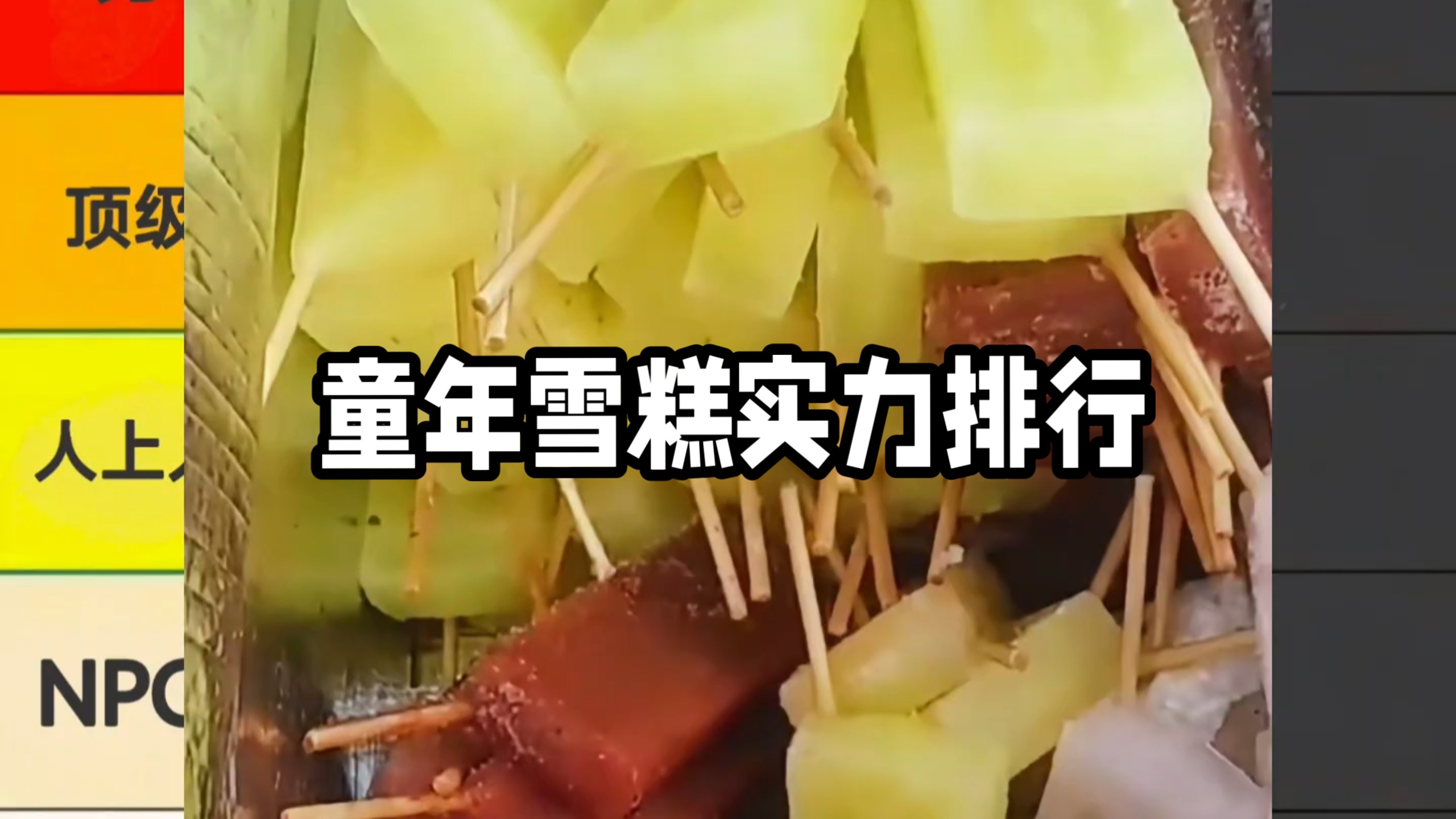 童年雪糕实力排行