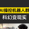 太离谱了！200个机器人被AI指挥，谁能想到成功率90%！更可怕的是机器人坏一半都能干 #人工智能 #机器人 #科技创新