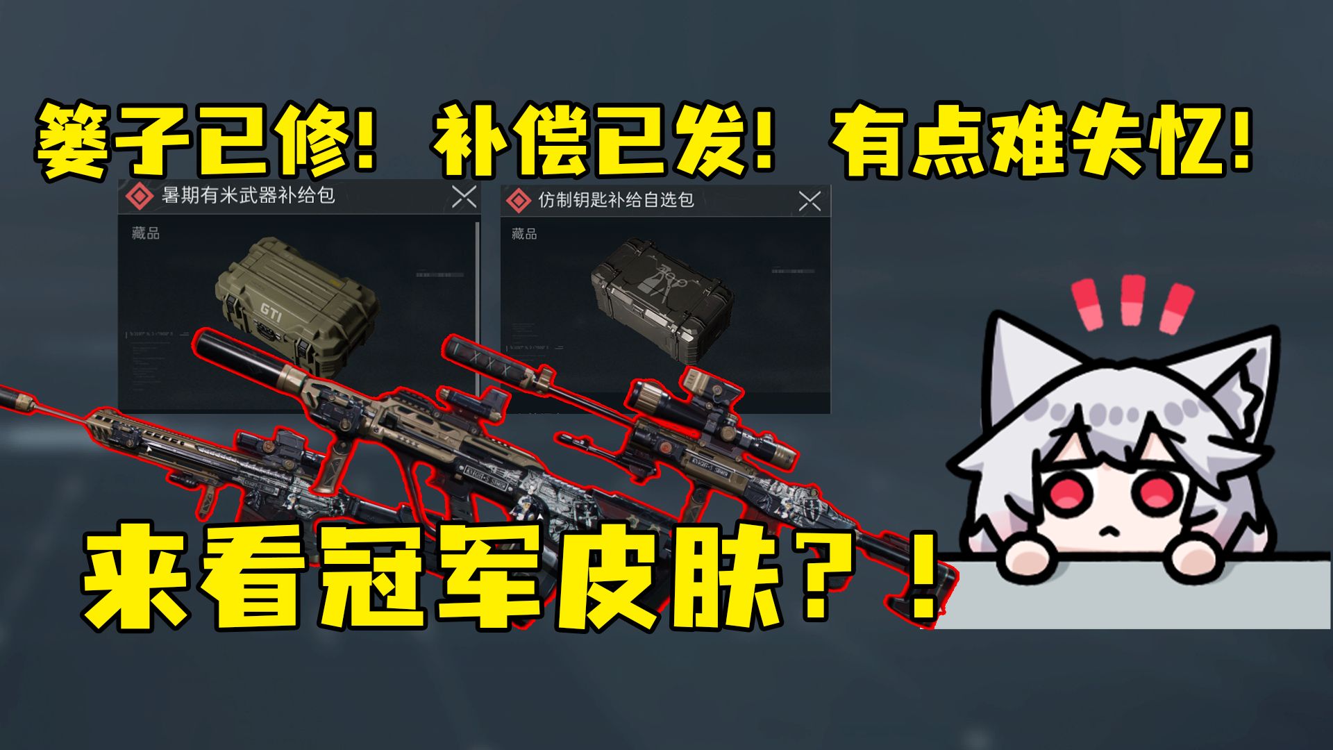 篓子已修！补偿已发！有点难失忆！来看看冠军皮肤“庇护者”怎么样？