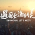 遇见上海的美•Shanghai, Let’s Meet!