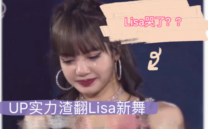 lisa哭了lisa经历了什么up跳的不好气哭lisalisa新舞citygirl渣翻