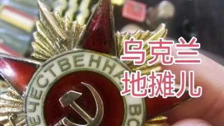 苏联一级卫国勋章只要1200元