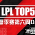 【LPL夏季赛TOP5】第六周D7：精准决策逆天改命！