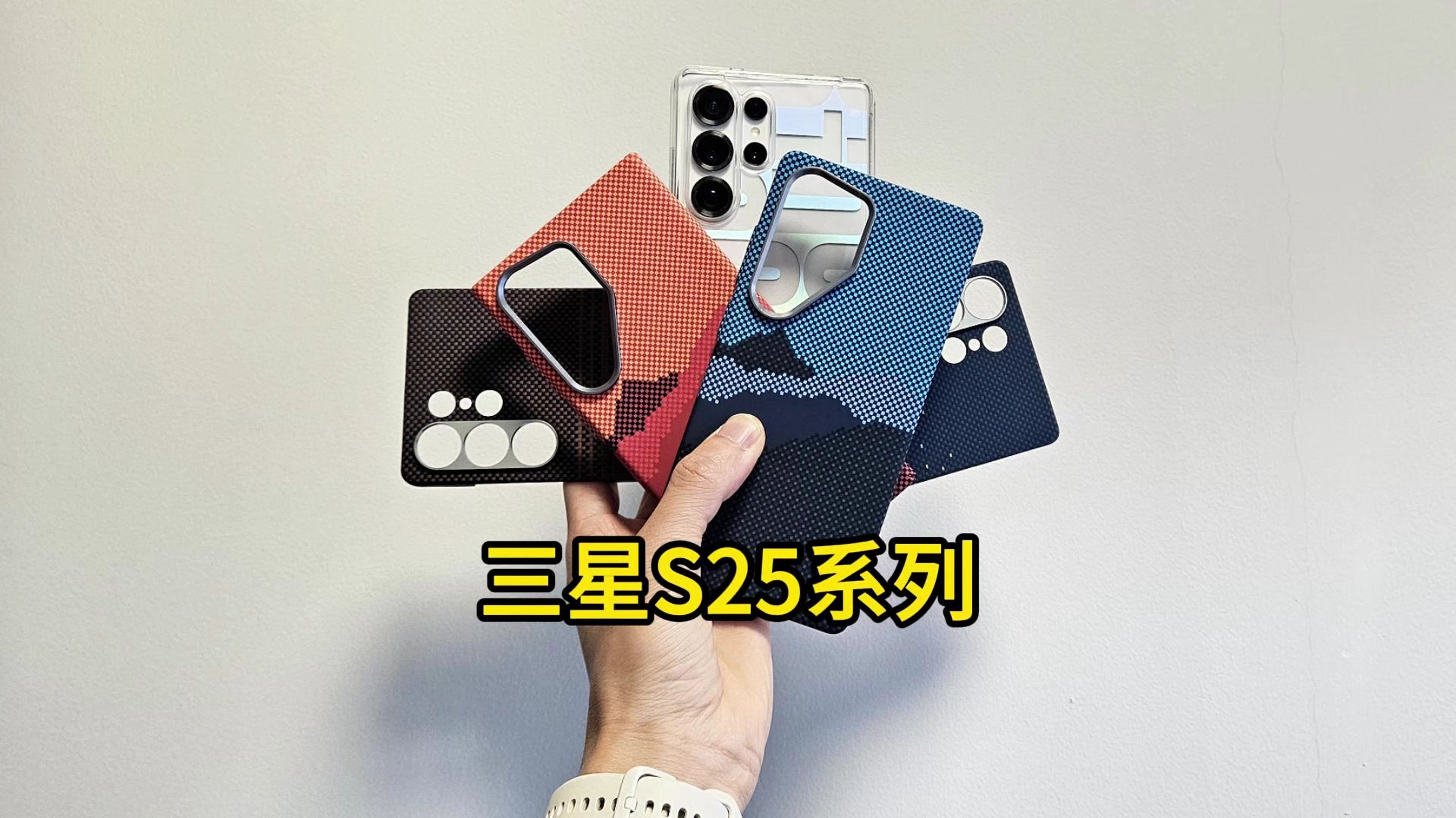 三星S25系列尝试了上百个手机壳后，我推荐这几个