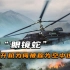 AH-1眼镜蛇是空中飞行坦克？坦克的克星？武装直升机为什么在战争中如此受欢迎