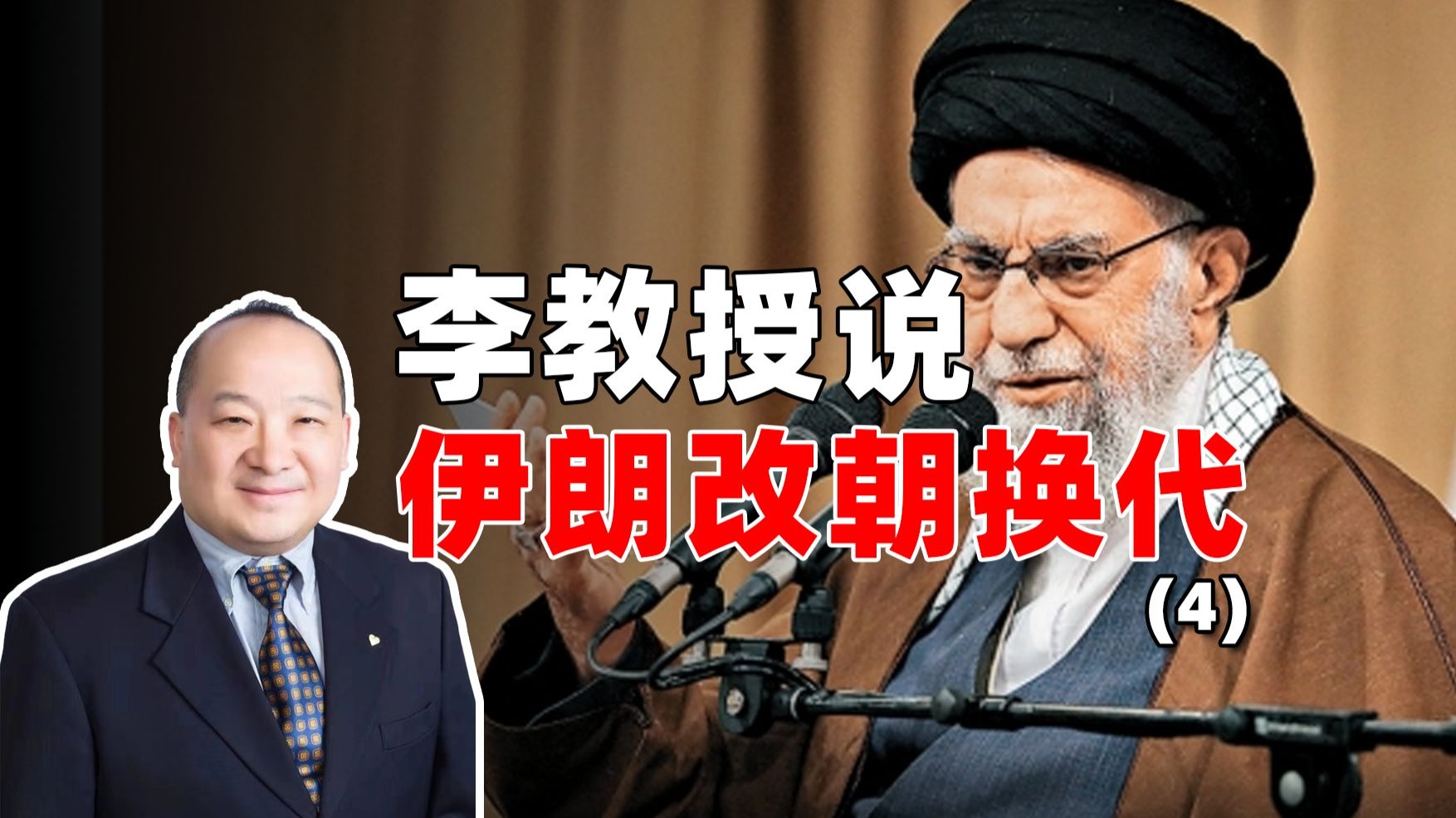 李教授说伊朗改朝换代（4）