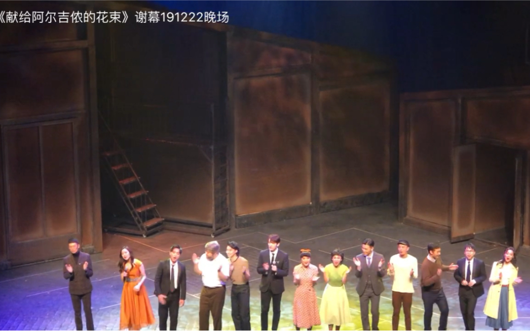 音乐剧 献给阿尔吉侬的花束 谢幕 人民大舞台 哔哩哔哩 つロ干杯 Bilibili