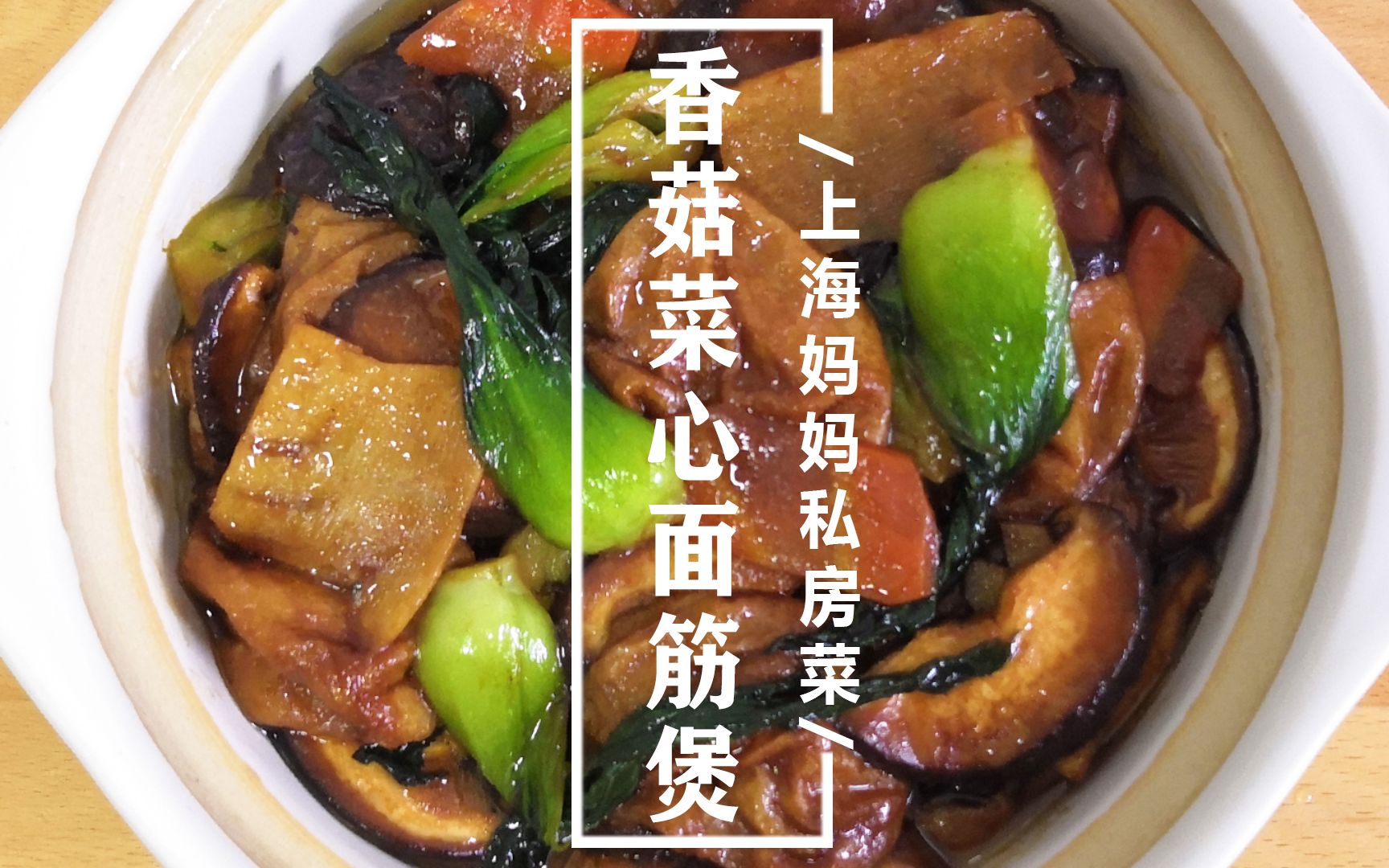 上海妈妈教你“香菇菜心面筋煲”家常做法，食材丰富，营养均衡！