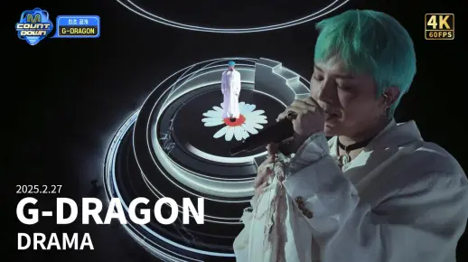 权志龙 G-DRAGON - DRAMA 新单【舞台SHOW 2025.2.27】4K