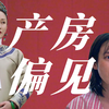 不洁与禁忌，影视剧里的“产房戏”如何扭曲生育