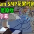 【Dream SMP/中文字幕】花絮时刻（但它是原版）
