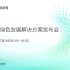 【直播回放】华为创新周｜绿色发展解决方案发布会 2022年7月19日15点场