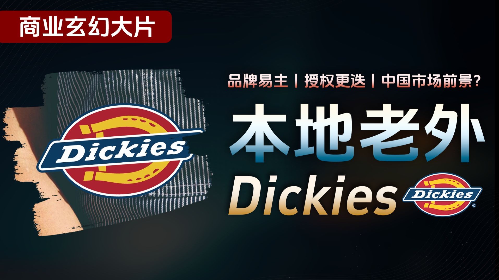 本地老外Dickies