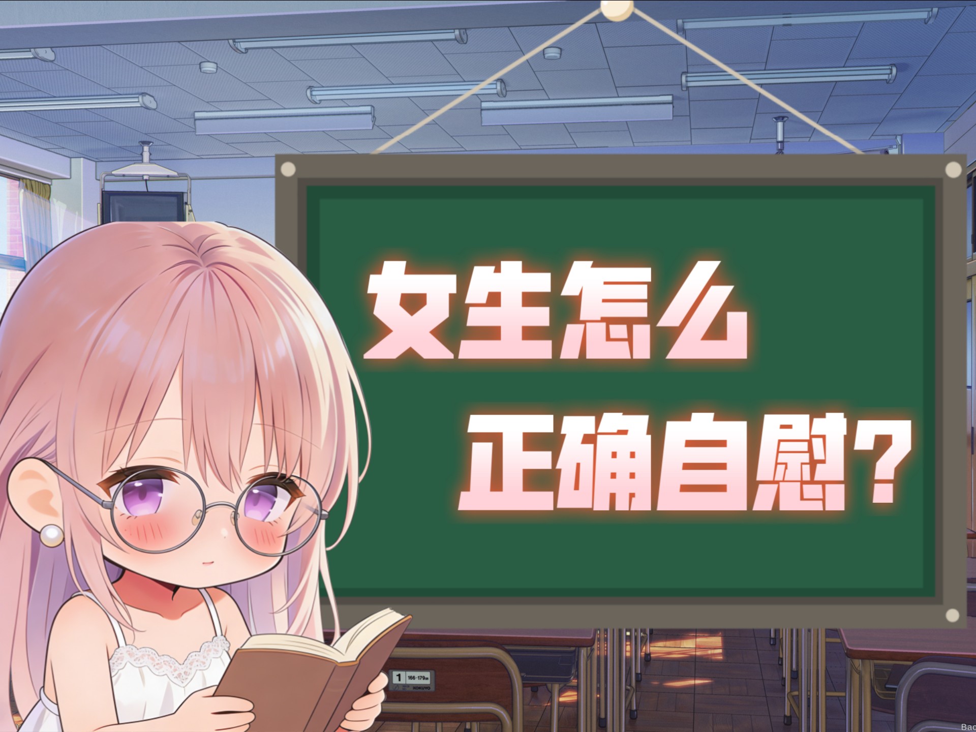 生理科普：女生怎么正确自慰？