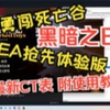 勇闯死人谷 黑暗之日 抢先体验版 0.3.2.1 CT 表 CE 修改器 及 使用教程_教程