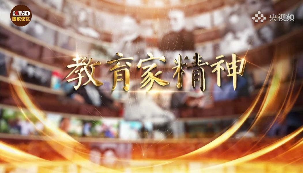 《教育家精神》系列第二集《言为士则 行为世范》