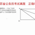 江苏省公务员考试真题：三角形AEF与三角形CEF的面积之比是？