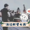 海边断臂女孩