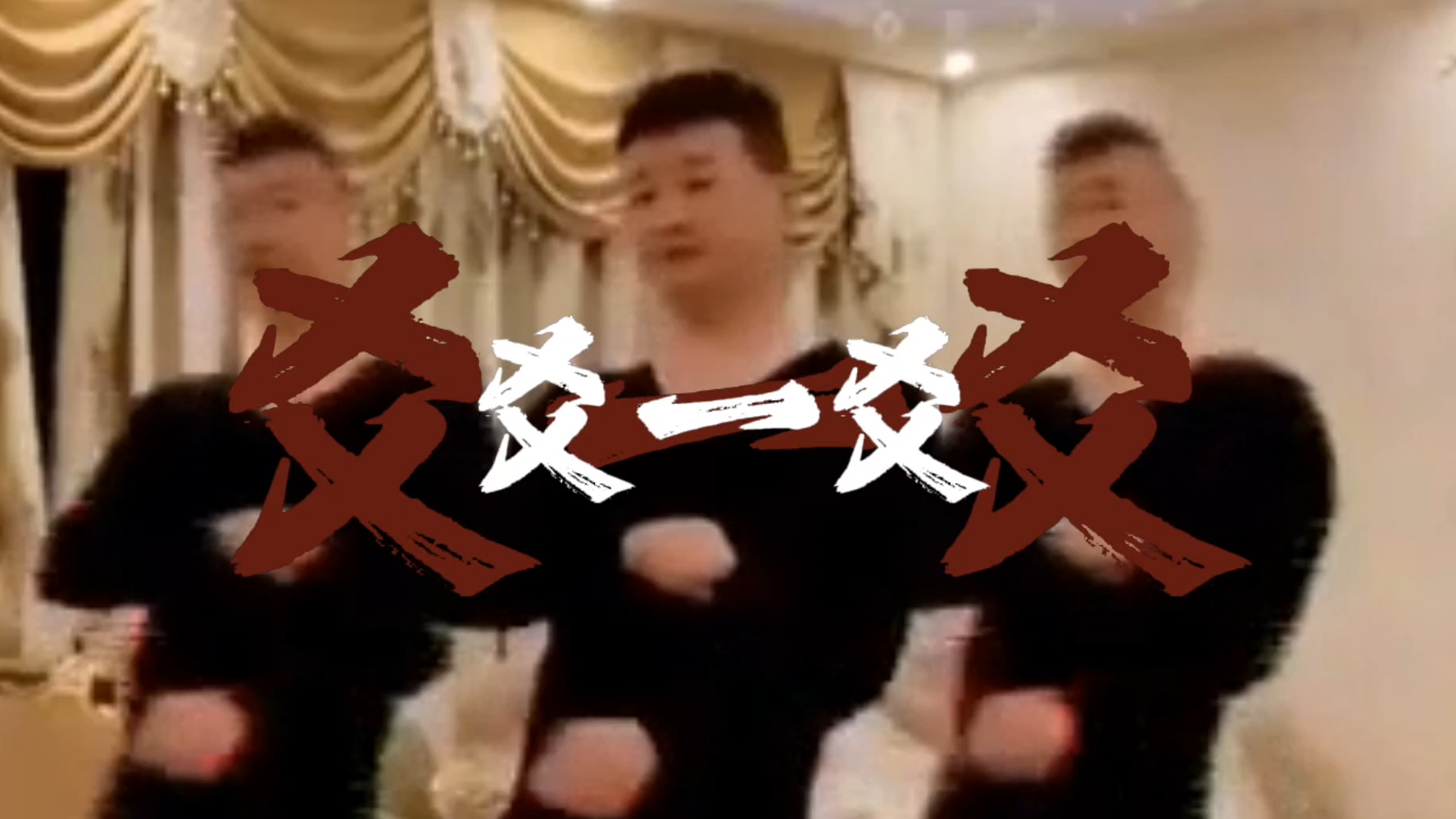 来⚡杯⚡好⚡茶⚡爻⚡一⚡爻⚡