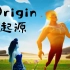 动画短片Origin《起源》- 人们常常会认为自己的方式最好，但往往合作才是最有效的～