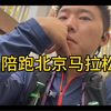 对于普通人来说，一辈子去挑战一次马拉松就足够了