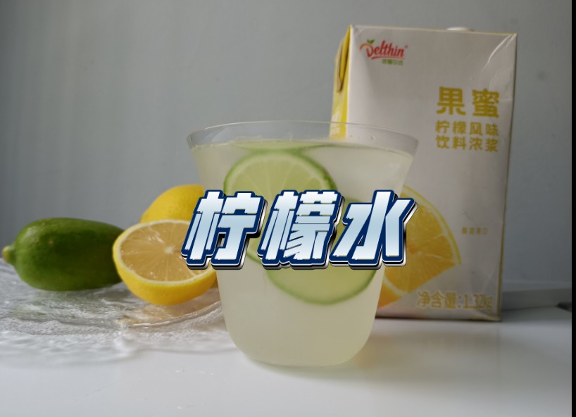 【自制饮品系列】柠檬水｜香水柠檬+黄柠檬+果蜜+水+冰块